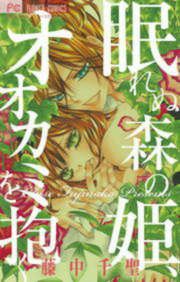 『眠れぬ森の姫、オオカミを抱く』の表紙