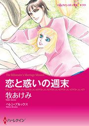 『恋と惑いの週末』の表紙