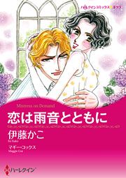 『恋は雨音とともに』の表紙