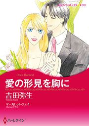 『愛の形見を胸に』の表紙