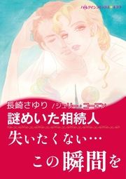 『謎めいた相続人』の表紙