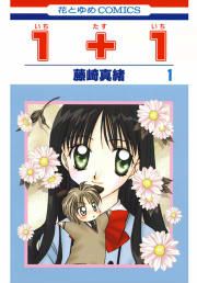 『1+1(いちたすいち)』の表紙
