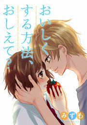 『おいしくする方法、おしえて?』の表紙