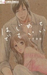 『はじめてでもいい』の表紙