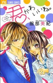 『君、かわいいね。』の表紙