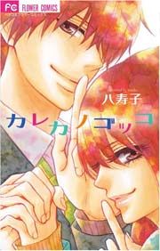 『カレカノ ゴッコ』の表紙
