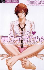 『オトナの・男の子ずかん』の表紙