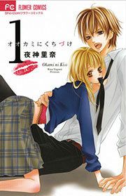 『オオカミにくちづけ』の表紙