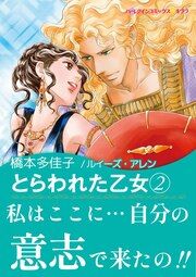 『とらわれた乙女 2』の表紙