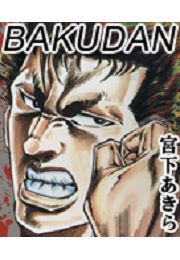 『BAKUDAN』の表紙