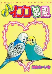 『らぶらぶインコ御殿』の表紙