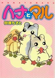 『ハナとマル』の表紙