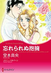 『忘れられぬ抱擁』の表紙