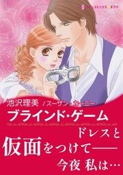 『ブラインド・ゲーム』の表紙