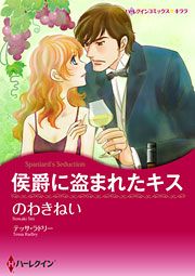 『侯爵に盗まれたキス』の表紙