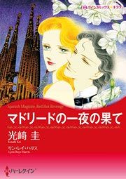『マドリードの一夜の果て』の表紙