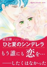 『ひと夏のシンデレラ』の表紙