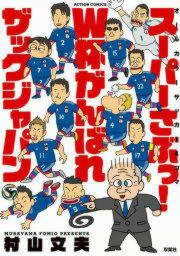 『スーパーさぶっ!W杯がんばれザックジャパン』の表紙