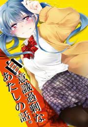 『自意識過剰なあたしの話。』の表紙