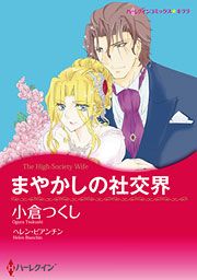 『まやかしの社交界』の表紙