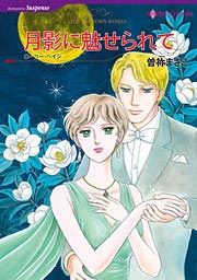 『月影に魅せられて』の表紙