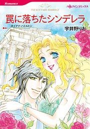 『罠に落ちたシンデレラ』の表紙