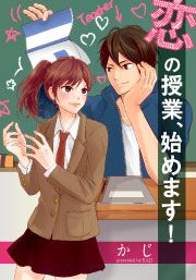 『恋の授業、始めます!』の表紙