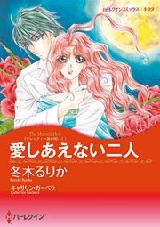 『愛しあえない二人』の表紙