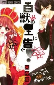 『百獣の王に告ぐ!』の表紙
