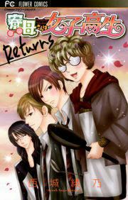 『寮母さんは女子高生 リターンズ』の表紙
