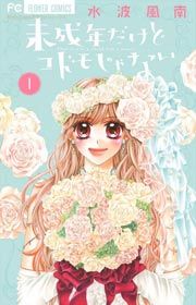 『未成年だけどコドモじゃない』の表紙