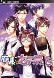 『寮母さんは女子高生』の表紙