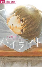 『ハイライト』の表紙