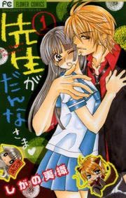『先生がだんなさま』の表紙