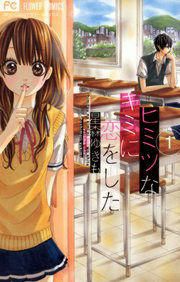 『ヒミツなキミに恋をした』の表紙