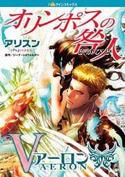 『オリンポスの咎人 アーロン』の表紙