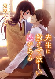『先生に教えて欲しい恋がある』の表紙