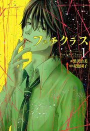 『フェチクラス。』の表紙