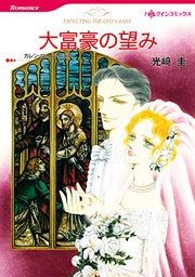 『大富豪の望み』の表紙