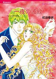 『一夜の波紋』の表紙