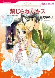 『禁じられたキス』の表紙