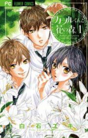 『カヲルくんと花の森』の表紙