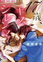 『17歳、キスとジレンマ』の表紙