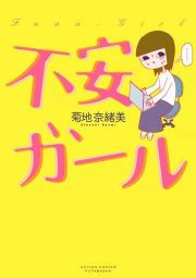 『不安ガール』の表紙