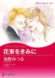 『花束をきみに』の表紙