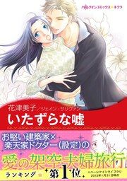 『いたずらな嘘』の表紙