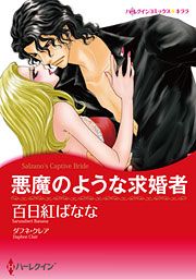 『悪魔のような求婚者』の表紙