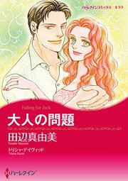 『大人の問題』の表紙
