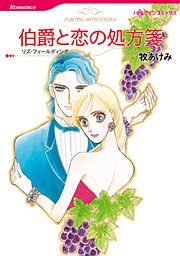 『伯爵と恋の処方箋』の表紙