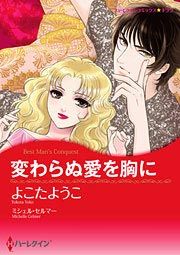 『変わらぬ愛を胸に』の表紙